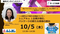 【セミナー開催】レンゴー株式会社登壇|シェアNo.1企業が挑む、パッケージの新たな価値の創出