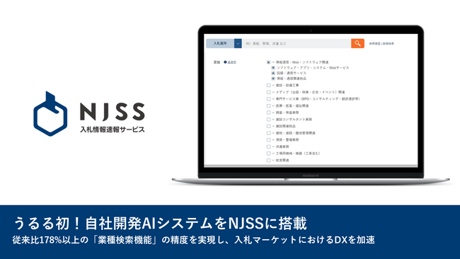 うるる初！自社開発AIシステムを入札情報速報サービス「NJSS」に搭載　従来比178%以上の「業種検索機能」の精度を実現し、入札マーケットにおけるDXを加速
