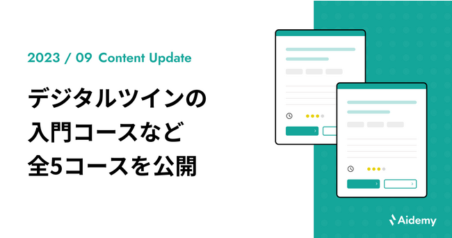 先端テクノロジー “デジタルツイン” の入門コースなど全5コースを公開