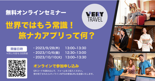 海外はすでに常識？注目の「旅ナカアプリ」に関する無料オンラインセミナーを開催！