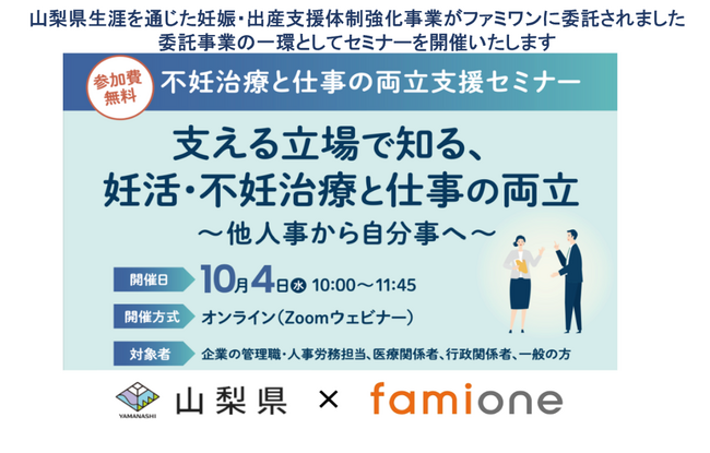 山梨県委託事業として、不妊治療と仕事の両立支援のオンラインセミナーを開催いたします