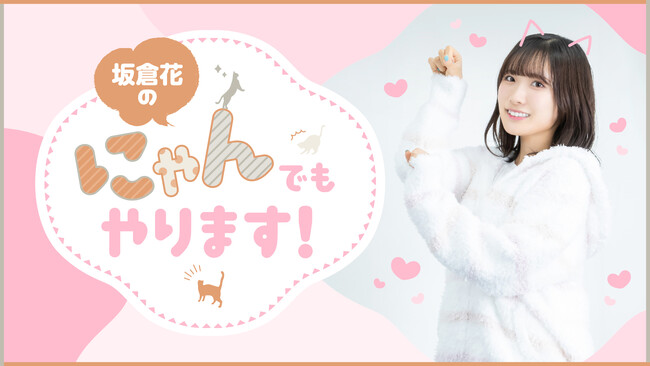 声優・坂倉花が、ニコニコチャンネルプラスにて公式チャンネル「坂倉花のにゃんでもやります！」開設！2023年10月4日（水）20時より初回生配信が決定！