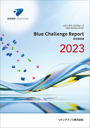 リケンテクノス　統合報告書「Blue Challenge Report 2023」を発行