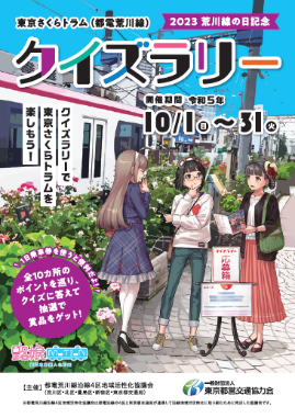 「2023　荒川線の日記念」　東京さくらトラム(都電荒川線)クイズラリーを開催します