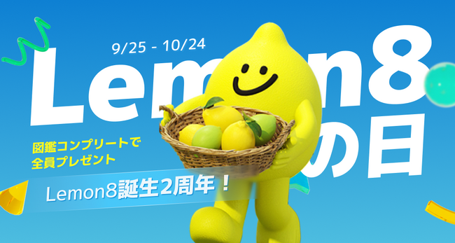 【Lemon8 2周年】ライフスタイル共有アプリ「Lemon8（レモンエイト）」誕生2周年記念イベント「#Lemon8の日」開催！アプリ内ミッション達成で全員プレゼントも！