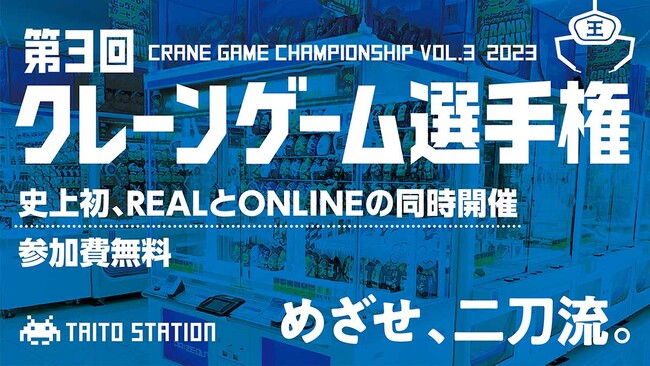 「第3回 クレーンゲーム選手権」開催決定！初のREALとONLINEの同時開催！めざせ、二刀流「クレーン王」