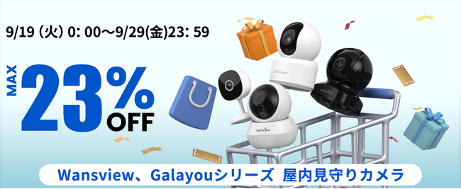 【Wansview】小空間用防犯カメラG7がAmazon秋のセールに参加！9月29日までの限定！お見逃しなく！