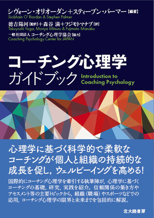 【コーチング心理学ガイドブック】(電子書籍版) 「Amazon」・「楽天Kobo」などにて販売！＊本流のコーチング心理学では日本で初めての「電子ブック版」！