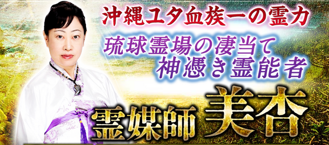 霊媒師｜沖縄ユタ血族一の霊力◆琉球霊場の凄当て神憑き霊能者・美杏の占い本格鑑定を提供開始！