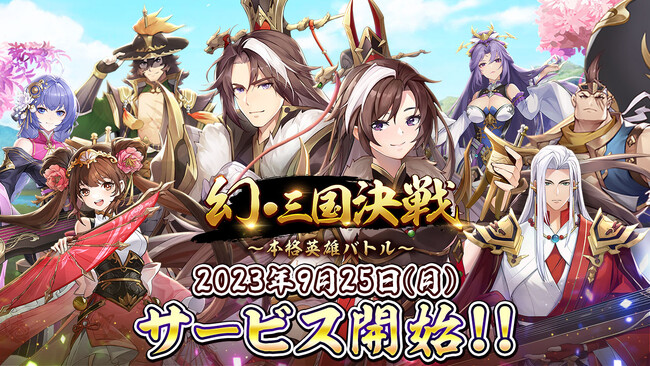 放置系バトルの最新作『幻・三国決戦～本格英雄バトル～』配信開始！
