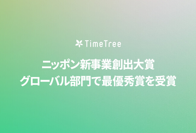 株式会社TimeTree、ニッポン新事業創出大賞 グローバル部門で最優秀賞（経済産業大臣賞・JNB会長賞）を受賞