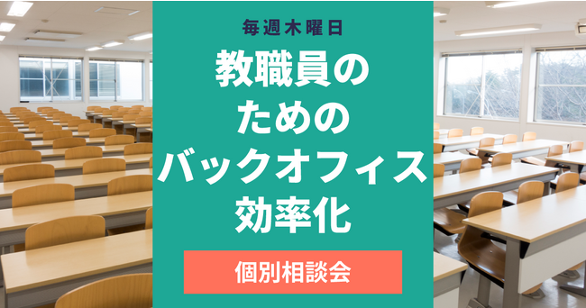 教職員のための「バックオフィス効率化」オンライン個別相談会＜好評につき期間延長！＞