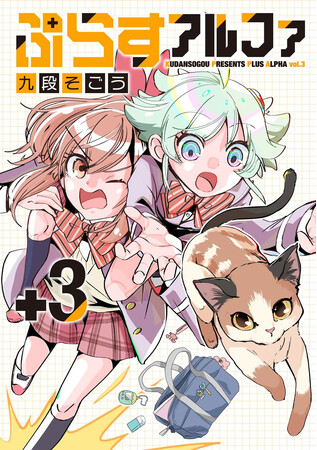 高性能アンドロイド×異能生徒の暴走学園ライフ！！九段そごう『ぷらすアルファ(3)』が9月25日発売！