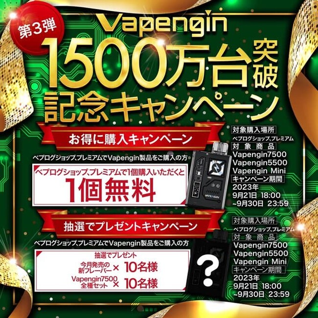 【実質50%OFF】持ち運びシーシャ「Vapengin(ベイプエンジン)」が1,500万台突破記念キャンペーン第3弾開催中！更にグレープの芳醇な甘さとスッキリ爽快感のグレープスカッシュが本日発売！