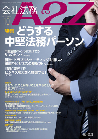 【会社法務A2Z】最新の企業トレンドや法改正情報の解説を毎月お届け！2023年10月号特集は企業は