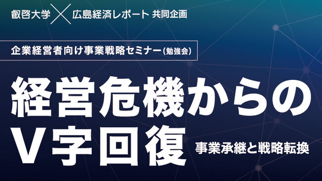 【叡啓大学】参加者募集　経営危機からのV字回復　事業承継と戦略転換（10/4開催）