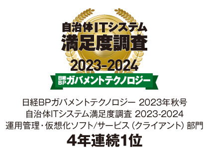 Ｓｋｙ株式会社が「日経BPガバメントテクノロジー自治体ITシステム満足度調査 2023-2024」運用管理・仮想化ソフト/サービス（クライアント）部門で4年連続1位を獲得しました