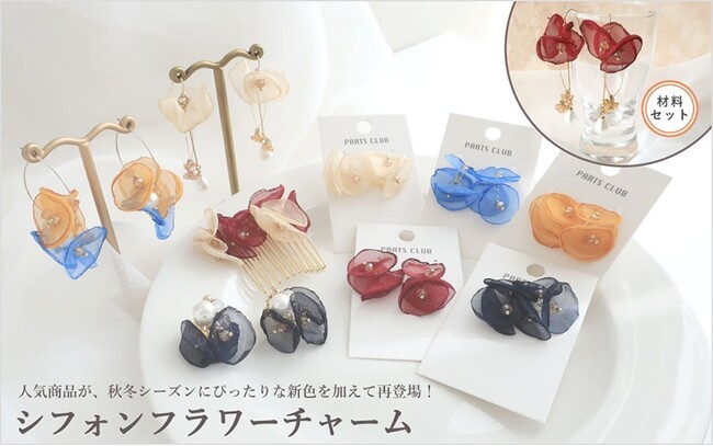 PARTS CLUB online ＜新商品掲載＞9/21(木) 人気商品シフォンフラワーチャームの新色を発売しました。