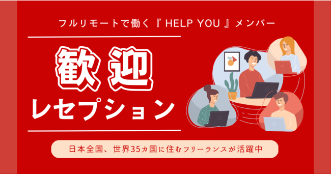 新人フリーランスを迎える歓迎レセプション開催決定＜10月2日(月)＞