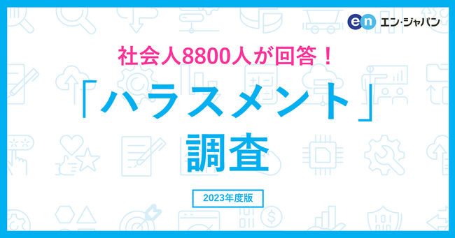8800人に聞いた「ハラスメント」調査ー『エン転職』ユーザーアンケートー