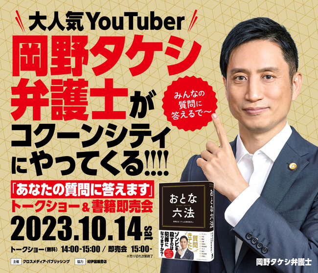 【『おとな六法』出版記念】2023年10月14日（土）14時～「アトム法律事務所 岡野タケシ弁護士トークショー ～あなたの質問に答えます～」をさいたま新都心店で開催！