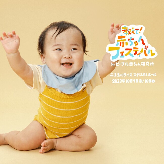 【赤ちゃんの好奇心発見イベント】「教えて！赤ちゃんフェスティバル」、10/10(火)開催分チケット販売開始！