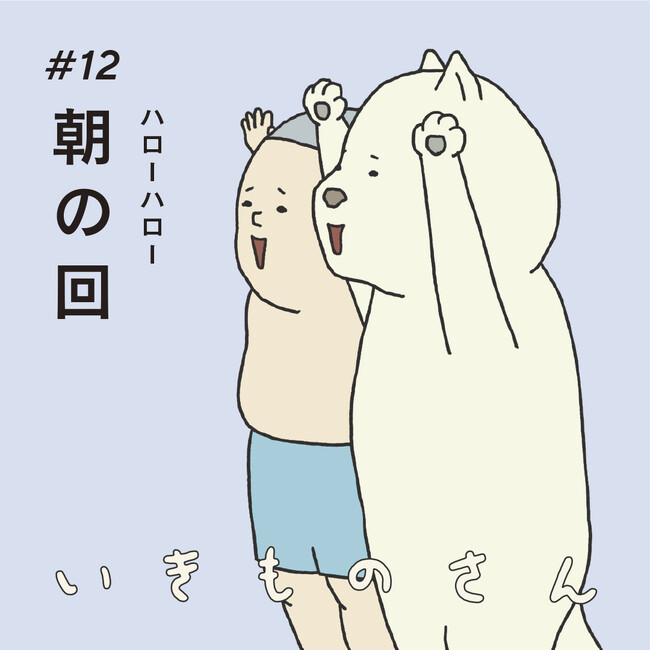 2023年9月29日(金)深夜2:10頃放送 TVアニメ『いきものさん』第12話「朝の回」あらすじ・場面写真を公開！副音声は誠(ヨネダ2000)・浦井のりひろ(男性ブランコ)が担当！