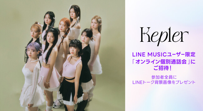 【LINE MUSIC】Kep1er とオンラインで会える！オンライン個別通話会へご招待　新曲「Galileo」を聴いて、キャンペーンに参加しよう