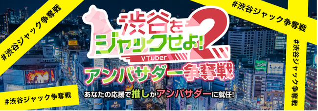 人気VTuberイベント「渋谷をジャックせよ！２」とオリジナルグッズ作成のUP-T（アップティー）のコラボイベント開催！あなたの応援で推しがアンバサダーに就任。