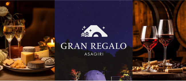 焚火と星空が創り出す非日常空間　GRAN REGALO ASAGIRI ＜期間限定＞宿泊料15％OFF＆富士山ワイナリーとのコラボワインプレゼント