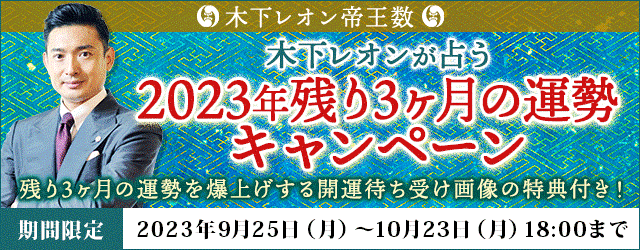 「突然ですが占ってもいいですか？」木下レオンの月額サイトで『2023年残り3ヶ月の運勢キャンペーン』開催！ 特製開運待ち受け画像をもらおう