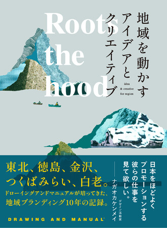 地元に根付き、住民と同じ目線でプロモーションを考える、ドローイングアンドマニュアル流の地域ブランディング10年の記録『Roots the hood 地域を動かすアイデアとクリエイティブ』9月25日発売