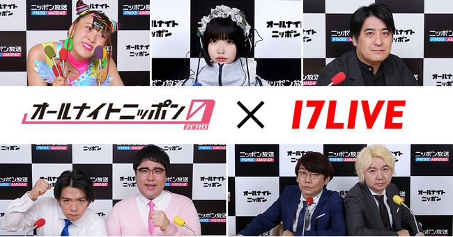 深夜ラジオの代名詞、『オールナイトニッポン0(ZERO)』と初となるタイアップが決定「17LIVE」にて、10月2日（月）より無料独占ライブ配信がスタート！