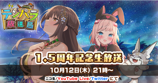 EXNOAとKMSによる3DタクティクスRPG『天啓パラドクス』でサービス開始1.5周年を記念し『テンパラ放送局 1.5周年記念生放送』配信決定！