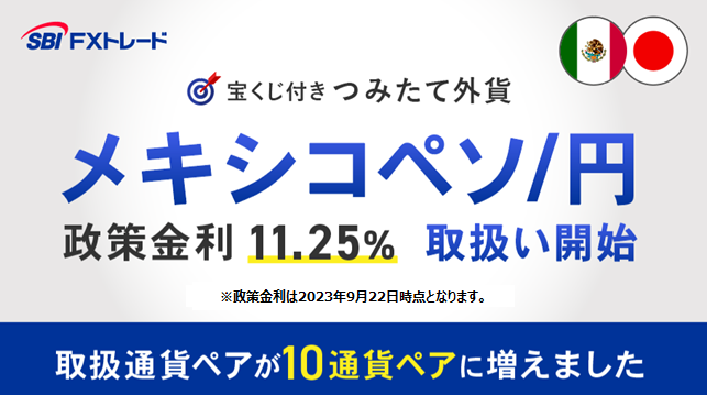 「宝くじ付きつみたて外貨」取扱い通貨ペアに待望の「メキシコペソ/円」を追加！
