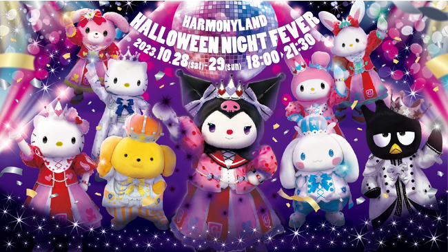「HARMONYLAND HALLOWEEN NIGHT FEVER」開催！｜サンリオキャラクターパーク ハーモニーランド（大分県日出町）