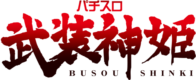 新機種『パチスロ武装神姫』発売決定！