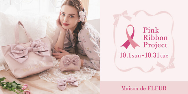 【Maison de FLEUR】乳がん啓発をサポートする「ピンクリボンプロジェクト」に賛同　“可愛さ”と“上品さ”を兼ね備えたピンクリボンコレクションが登場