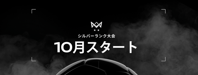 4v4 U10、シルバーランク大会の開催を10月よりスタート。ハイレベルな戦いで高ポイントを獲得し、逆転を狙え。