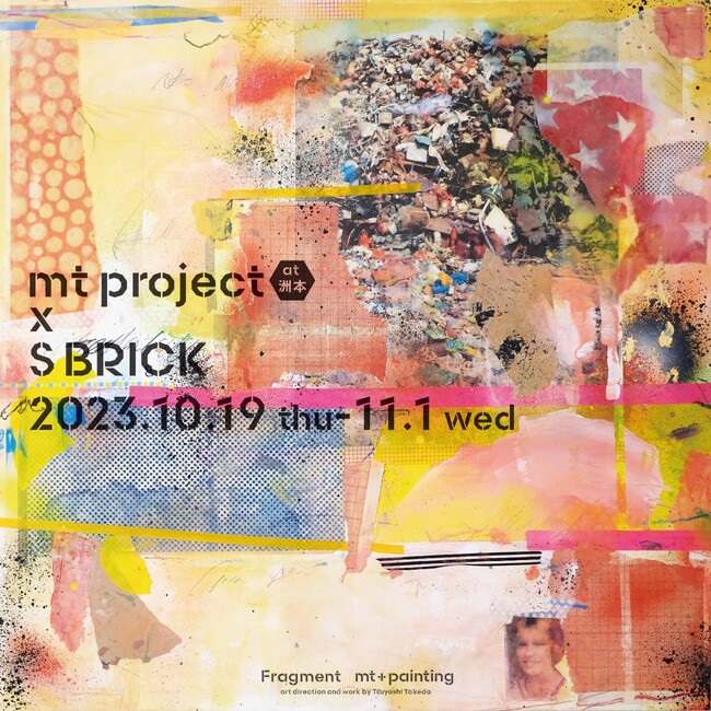 洲本にmtがやってくる！「mt project at洲本×S BRICK」が10月19日から開催