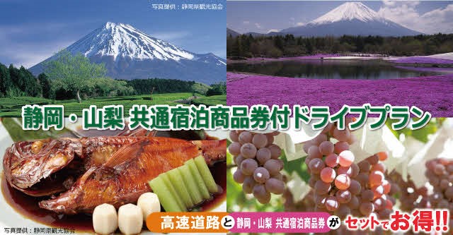 速旅「静岡・山梨　共通宿泊商品券付ドライブプラン」の宿泊施設を追加し、より魅力ある商品で販売します