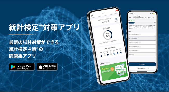 統計検定4級(R)︎対策アプリをリリース、厳選した122問を収録