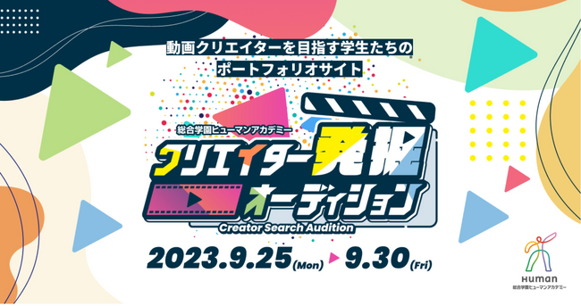 (株)foriio、総合学園ヒューマンアカデミー動画クリエイターカレッジが主催する学内コンテスト「クリエイター発掘オーディション」にCREATIVE PARTNERとしてコラボレーション