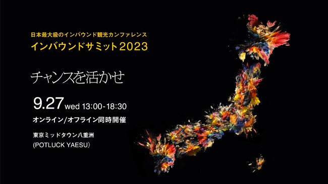 【9月27日開催】国内最大級のインバウンドカンファレンス「インバウンドサミット2023」お申し込み者が2900名を突破