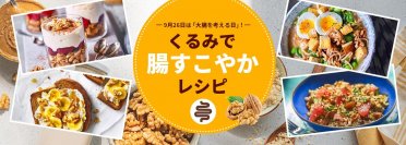 9月26日は「大腸を考える日」。“くるみ”で腸内環境を整え、からだの中から元気になろう！～くるみで腸すこやかレシピをウェブ上で公開～