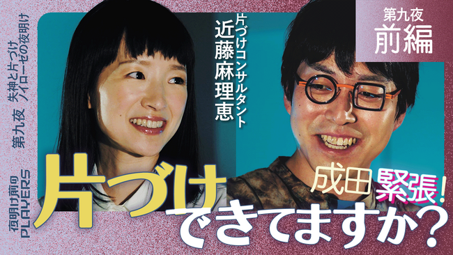 世界のこんまりが『夜明け前のPLAYERS』にまさかの登場！公式YouTubeで前編動画を9/25(月)に公開