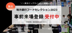 開催まで残り1週間！進化し続ける食の商談会「地方銀行フードセレクション2023」10月3日(火)、4日(水)東京ビッグサイトにて開催