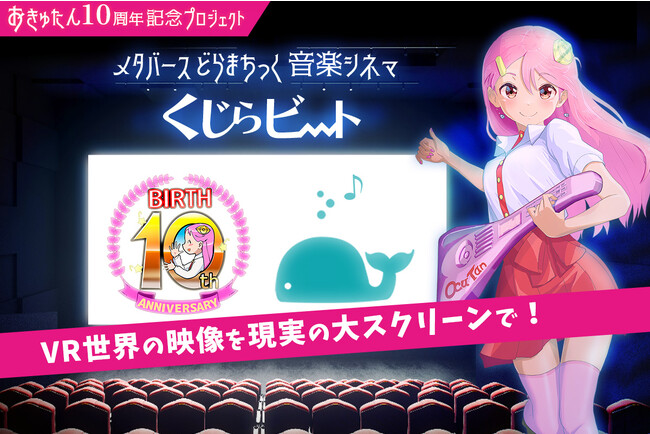 「メタバースで映画撮影、現実の映画館で投影！バーチャルキャラクター１０周年記念プロジェクトが始動！」