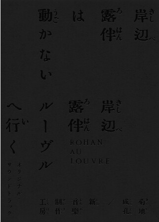 ドラマ『岸辺露伴は動かない』＆大ヒット映画『岸辺露伴 ルーヴルへ行く』のサウンドトラックの収録内容と仕様が決定！ジャケット写真も公開！！