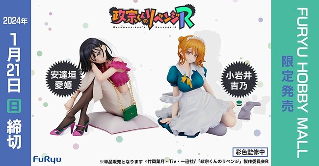 TVアニメ『政宗くんのリベンジR』より『安達垣 愛姫 ノンスケールフィギュア』『小岩井 吉乃 ノンスケールフィギュア』ホビーECサイト『FURYU HOBBY MALL』にて9月25日より予約開始！